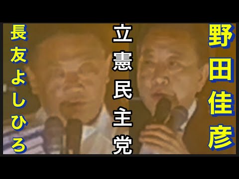 【立憲民主党】10/24  橋本駅北口。長友よしひろ。代表•野田佳彦　相模原市長•本村賢太郎。他。