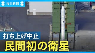 民間初の衛星打ち上げ中止