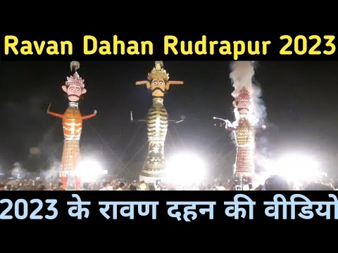 Ravan Dahan Rudrapur I रावण दहन रुद्रपुर I 2023 Ke Ravan Dahan Ki Video I 2023 के रावण दहन की वीडियो