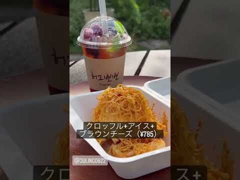 【福井グルメ】韓国スイーツが美味しすぎた植物園カフェ ハグポポさんに行ってきました。【食レポ動画】#shorts