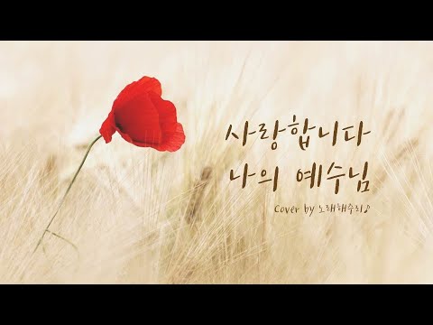 /CCM/생활성가/ 사랑합니다 나의 예수님 (Cover by 노래해주리♪)