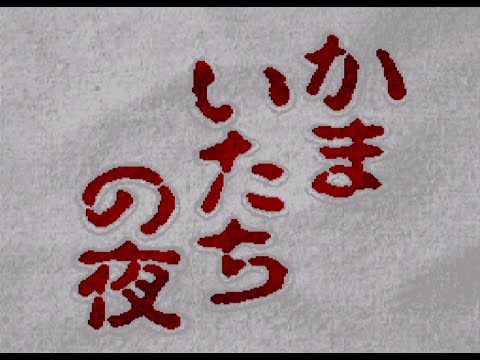 【かまいたちの夜SFC版】30年前の名作#1