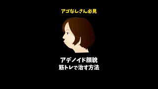 アゴなしさん必見！アゴを作るための筋トレ (切り抜き) #Shorts