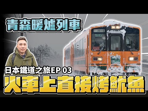 冬季限定! 懷舊暖爐列車 飄著碳烤魷魚香氣的傳統火車 日本鐵道之旅EP 03「Men's Game玩物誌」