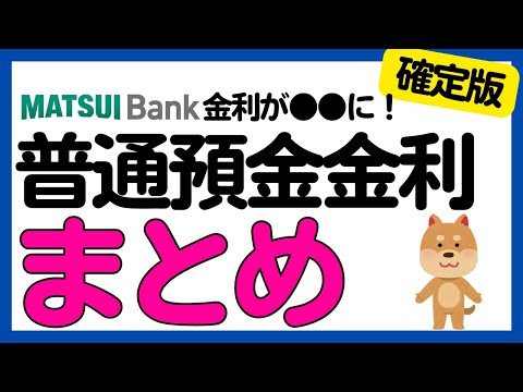 【まとめ】銀行の普通預金金利についてまとめました＜2024年9月30日確定版＞