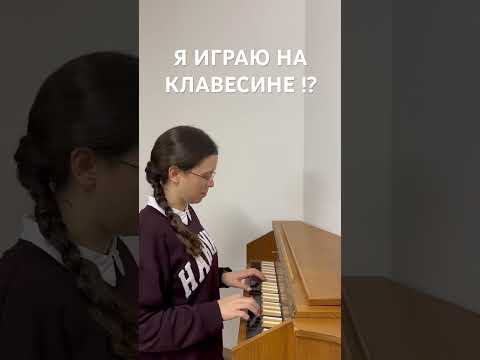 КЛАВЕСИН. ЖИВАЯ ИГРА. #sistersvoice #мсцехб #schorts