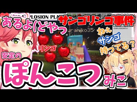 【hololive】Coral and apple incident！Elite Miko who made a mistake【hololive/HAACHAMA/sakura miko】