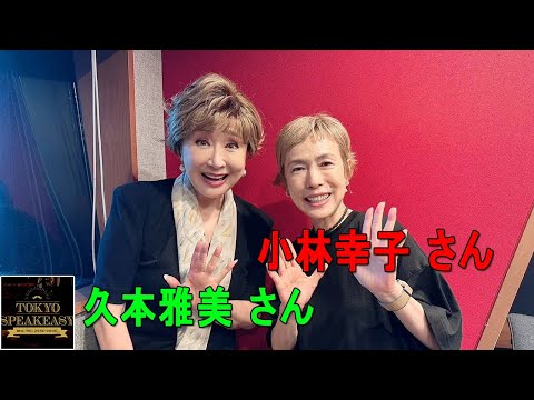 小林幸子さんと、久本雅美さんの話を盗み聞き・・・『TOKYO SPEAKEASY ラジオ』