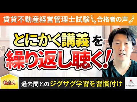 【賃貸不動産経営管理士試験】令和4年度　合格者インタビュー 吉田竜童さん「とにかく講義を繰り返し聴く！」｜アガルートアカデミー