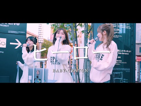 ヒーロー - BABY-CRAYON  /  in 新宿路上ライブ