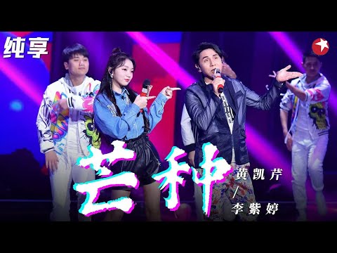 黄凯芹不愧是香港唱将,开口就把网红神曲《芒种》唱出满满高级感！ #我们的歌第一季 Singing With Legends S1 Clip