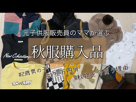 ［秋服購入品］元販売員目線で選ぶプチプラ子供服/ブリーズ/アプレレクール/2歳男の子