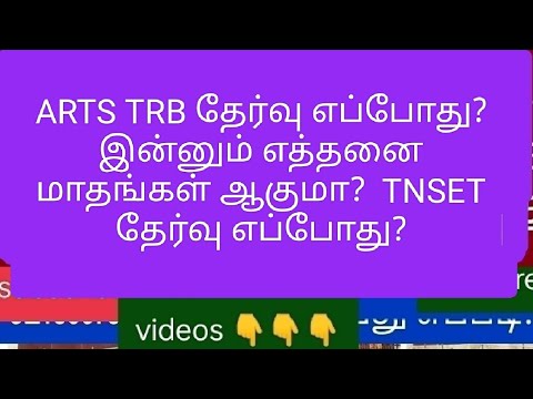 ARTS TRB தேர்வு எப்போது? இன்னும் எத்தனை மாதங்கள் ஆகுமா?  TNSET தேர்வு எப்போது? #artstrb2024 #tnset