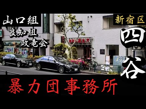 【六代目山口組】良知組・政竜会「新宿四谷の暴力団事務所」東京ヤクザ事務所巡り YAKUZA