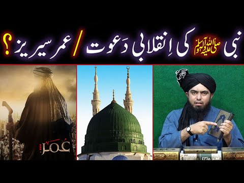 NABI ﷺ Ki INQALABI Dawat / OMAR SERIES ??? (By Engineer Muhammad Ali Mirza Bhai)