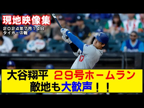 【現地映像まとめ】大谷翔平の29号ホームラン！通算200号到達で敵地も大歓声！【ドジャースvsタイガース】