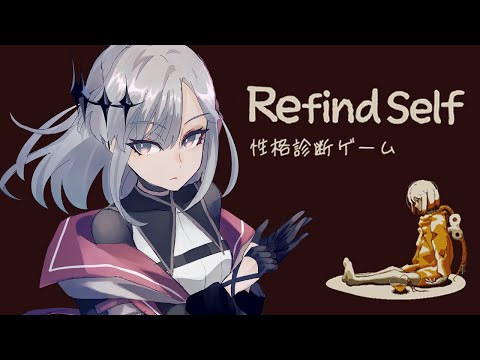 【Refind Self: 性格診断ゲーム】やる【アルバ・セラ/VERSEⁿ】