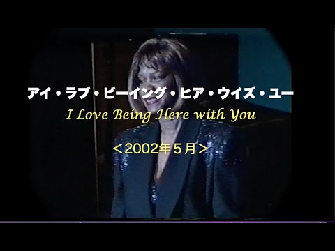 with アーネスティン・アンダーソン／I Love Being Here with You／アイ・ラブ・ビーイング・ヒア・ウィズ・ユー／岸ミツアキ