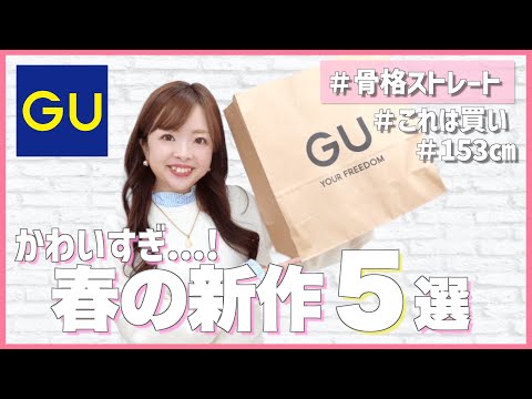 【これで決まり！】新作GUが可愛すぎた...！骨格ストレートプロの春服1.5万円分購入品👗🌸#骨格診断 #プチプラ