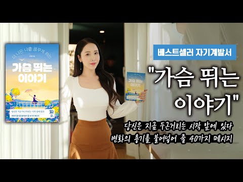 베스트셀러 자기계발서  "가슴 뛰는 이야기"