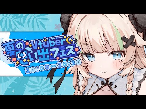 【 #Vtuber夏の思い出フェス】今年の夏は激熱なVsingerです🥟【VTuber】【稍麦】