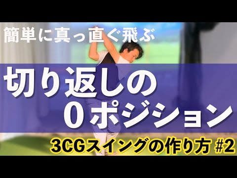 楽に真っ直ぐ飛ぶ切り返しの【0ポジション】3CGスイングの作り方第2話