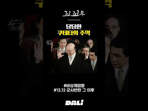 당당한 쿠테타의 주역  | 꼬꼬무 #shorts