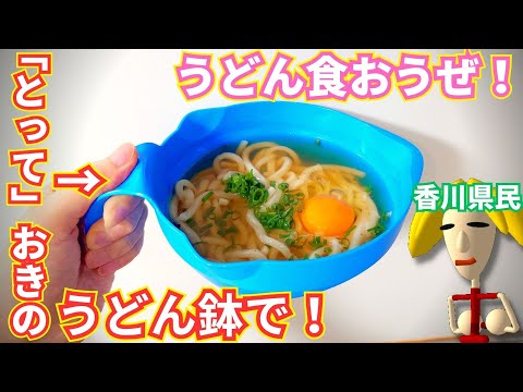 【香川県民必見】「とって」おきのうどん鉢でうどん食おうぜ！【話題の商品】