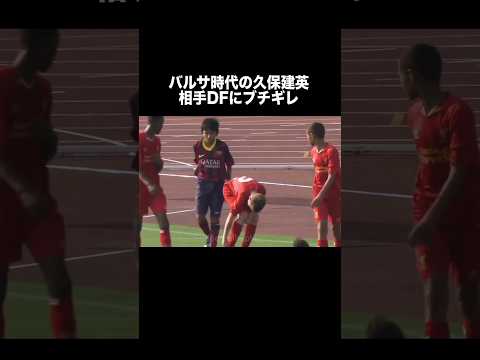 バルサ時代の久保建英が相手DFにブチギレ。#久保建英 #サッカー