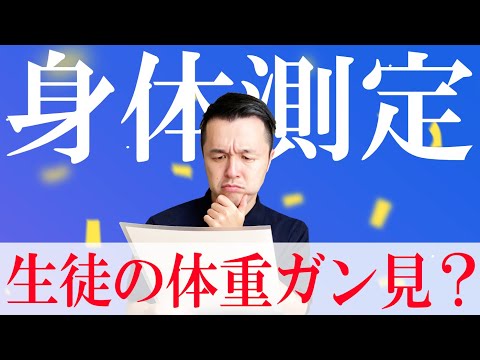 【身体測定】養護教諭は泣きながら生徒の体重見てる？