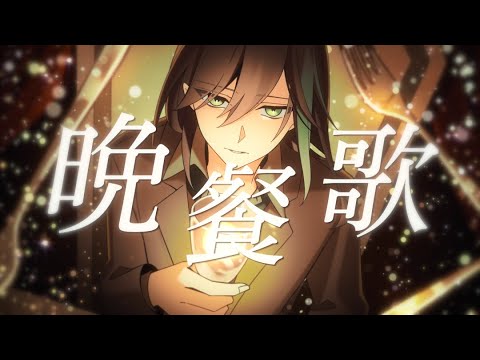 原キーで『晩餐歌』 ／歌ってみた【しゆん】