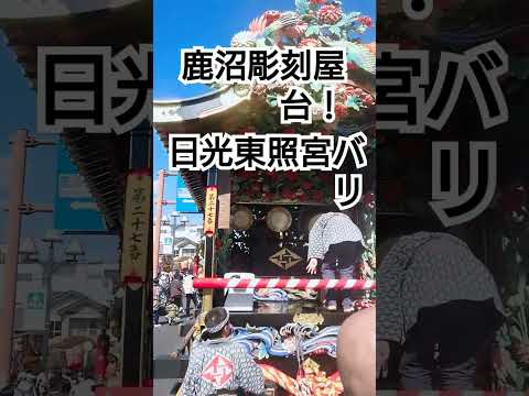 鹿沼ぶっつけ秋祭り２０２４年 日光東照宮はに彫刻画像凄い祭りです❤️ユネスコ文化遺産 栃木県鹿沼市鹿沼ぶっつけ秋祭り チャンネル登録よろしくお願いいたします