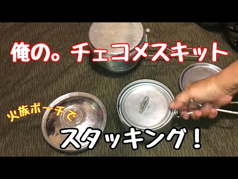 チェコメスキット。2人分までのスタッキング