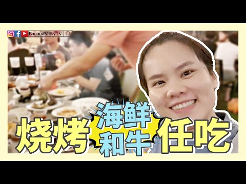 2021年的第一天吃大餐｜ 烧烤海鲜和牛任吃｜香蕉牛奶BananaMilkyTV