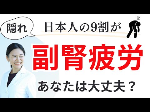 【医師も知らない】日本人のほとんどは隠れ副腎疲労です。副腎ケアで全てうまくいく【薬剤師が解説】