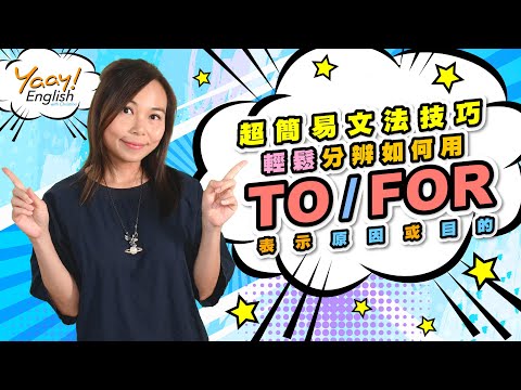 【Yaay English 學英文】用To？還是用For？很混亂？🌟一個超簡單英文文法技巧🌟使你輕鬆搞懂如何用 To 或 For 來表示原因或目的！|  Common Grammar Mistakes