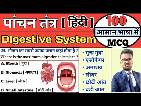 Digestive System | पाचन तंत्र | Digestive System MCQ | important medical mcq | NORCET Mcq | CHO