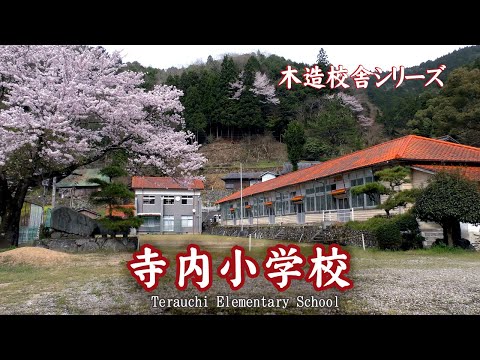 寺内小学校【Terauchi Elementary School】