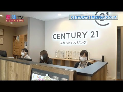 【草加市】地域の方々が気軽に立ち寄れる不動産会社「CENTURY21 草加市民ハウジング」