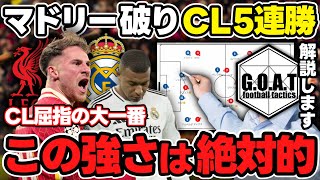 【CL徹底解説】リヴァプールvsレアルマドリードを戦術的に紐解く｜勝敗を分けた要因とリヴァプールの強さ解説｜チャンピオンズリーグ【GOAT切り抜き】