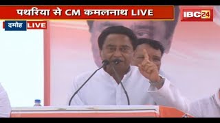 CM Kamal Nath Speech in Damoh Live: चुनाव के बाद हर किसान का कर्जा होगा माफ