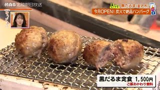 221024 【グルメ】炭火焼きハンバーグ＆豚汁の「黒だるま」