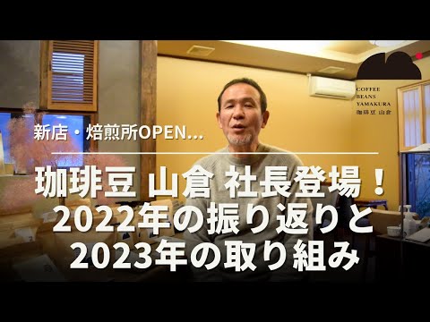 珈琲豆 山倉 社長登場！2022年の振り返りと2023の取り組み！