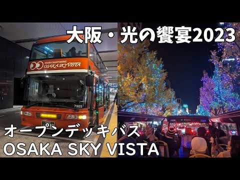 【大阪・光の饗宴2023】DJI Osmo Pocket 3 / OSAKA SKY VISTA /  イルミネーション