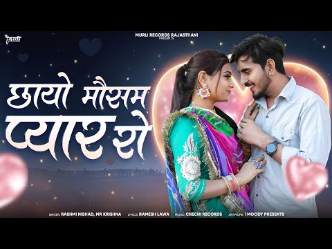 Rajsthani latest Song | छायो मौसम प्यार रो | Ladesar Ladi | Marwadi Song | Rashmi Nishad &Mr Krishna