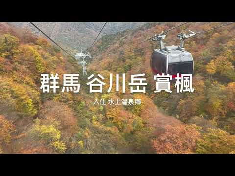 群馬縣賞楓景點-谷川岳纜車