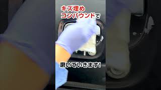 これ一本でキズ消しから艶出しまで キズ埋めコンパウンド