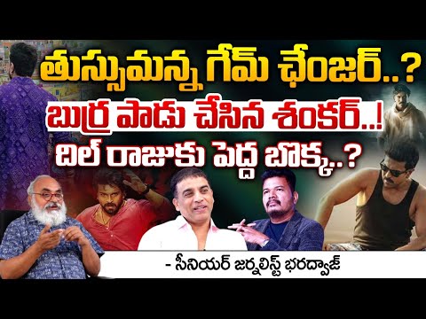 Senior Journalist Bharadwaj Clear Cut Review On Game Changer Movie: తుస్సుమన్న గేమ్ ఛేంజర్? | Red Tv