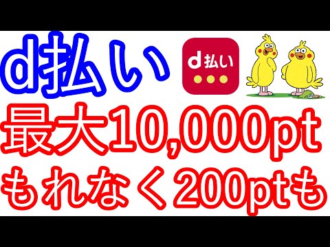 【d払い】最大10,000pt　もれなく200ptも貰える