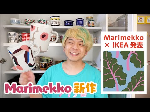 【新作】これは期待大！！！Marimekko×IKEAの新デザインが発表！！！